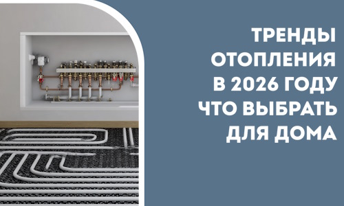 Тренды отопления в 2026 году что выбрать для дома в Богородицке